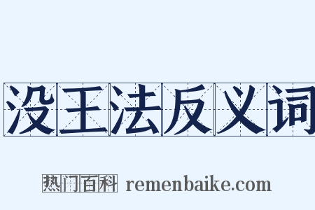 没王法反义词是什么意思的图片